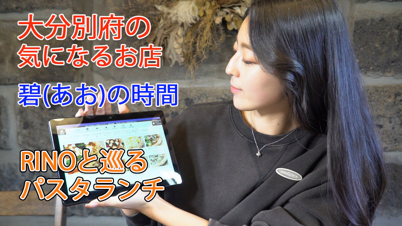 大分別府・碧の時間 (あおのじかん）】モデル梨乃と巡る熊本別府  